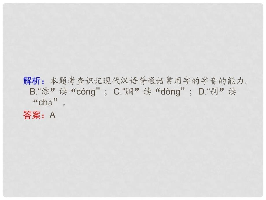 高考语文一轮复习 专题一 识记现代汉语普通话常用字的字音 字正腔圆好声音课件_第5页