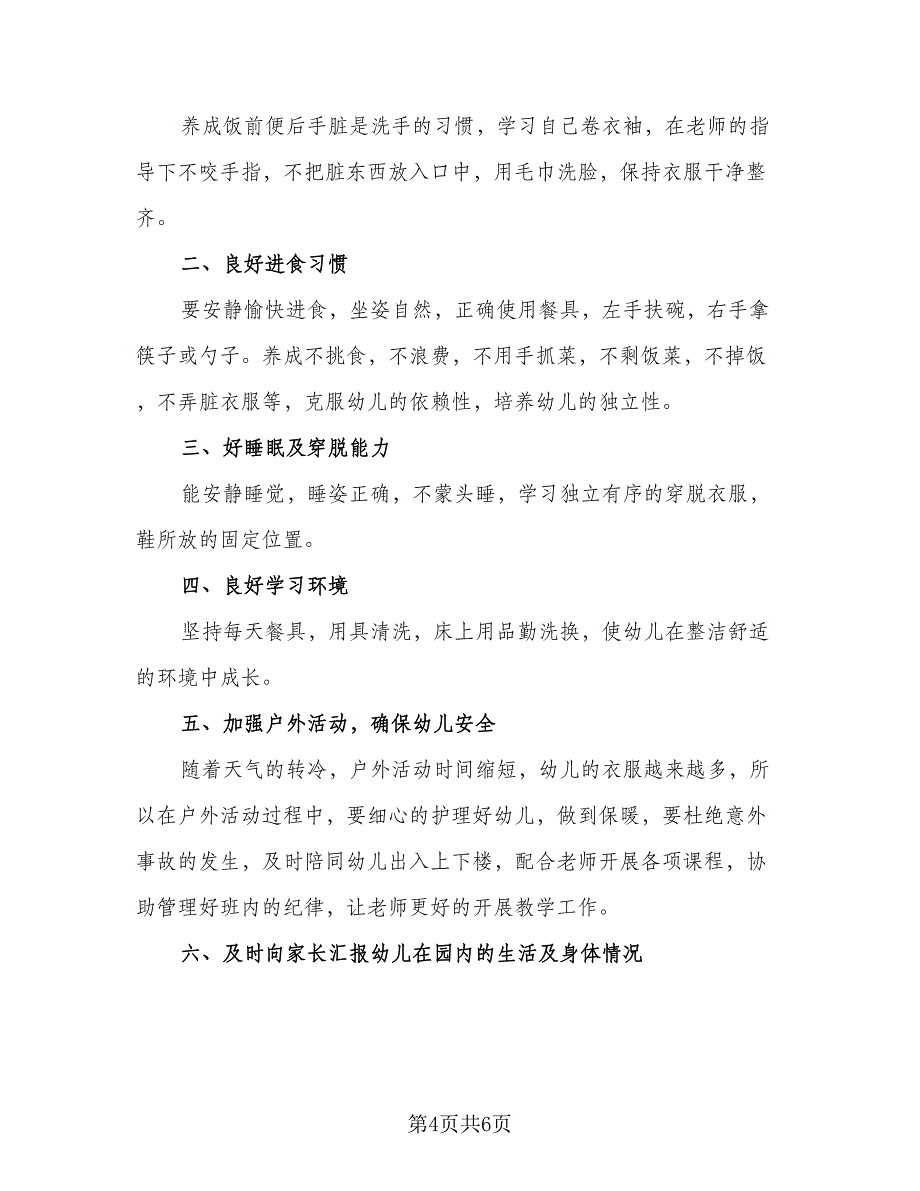 幼儿园2023年保育员业务培训计划例文（三篇）.doc_第4页