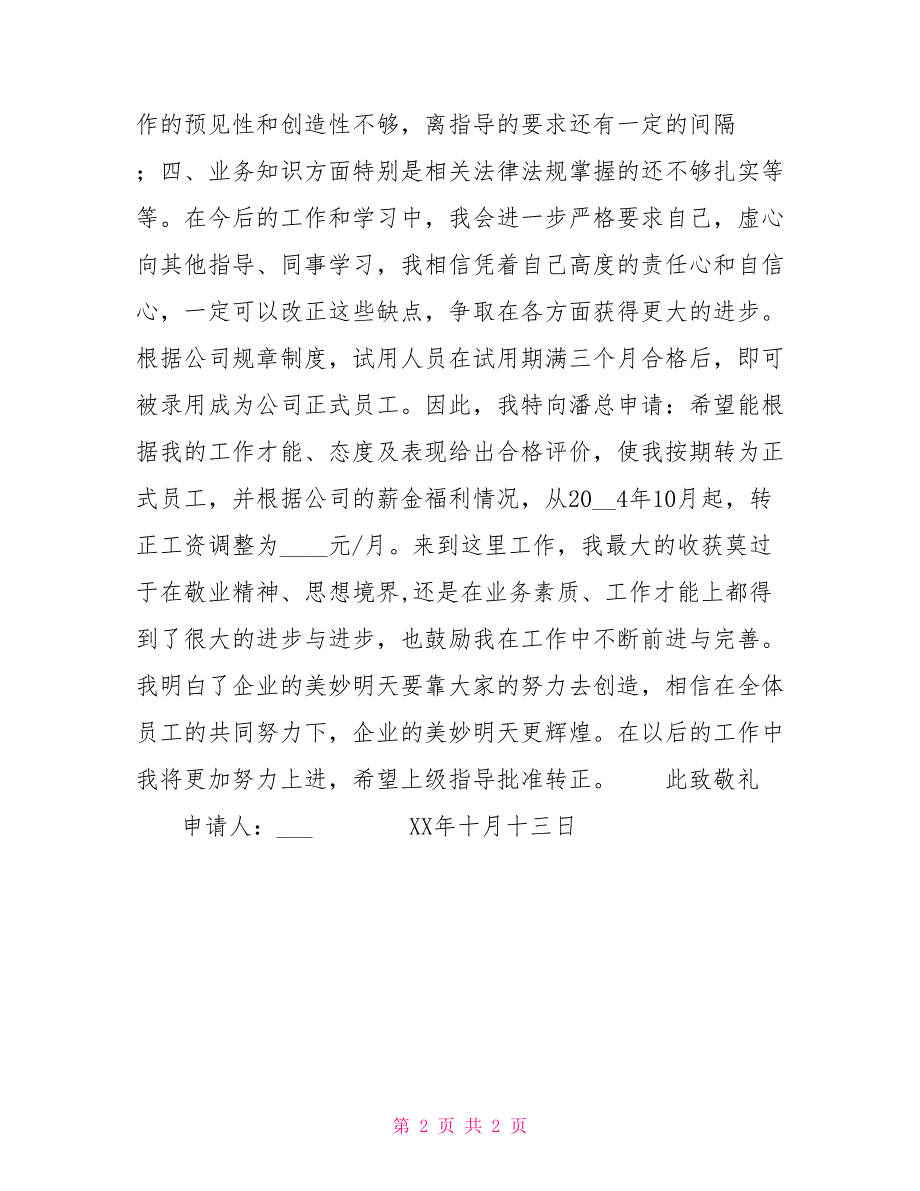 试用员工转正申请书试用期转正考核表范文_第2页