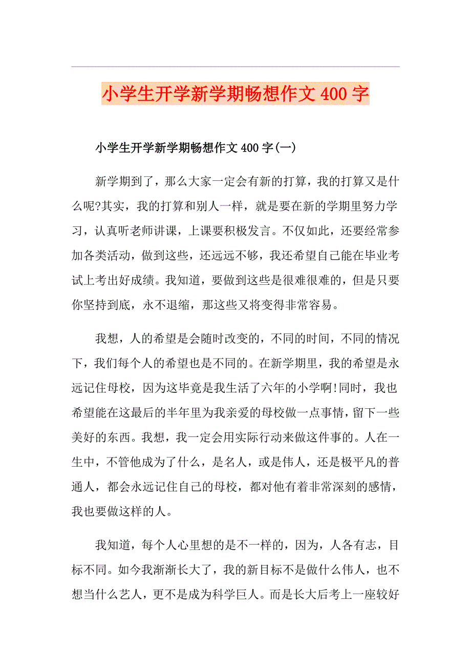 小学生开学新学期畅想作文400字_第1页