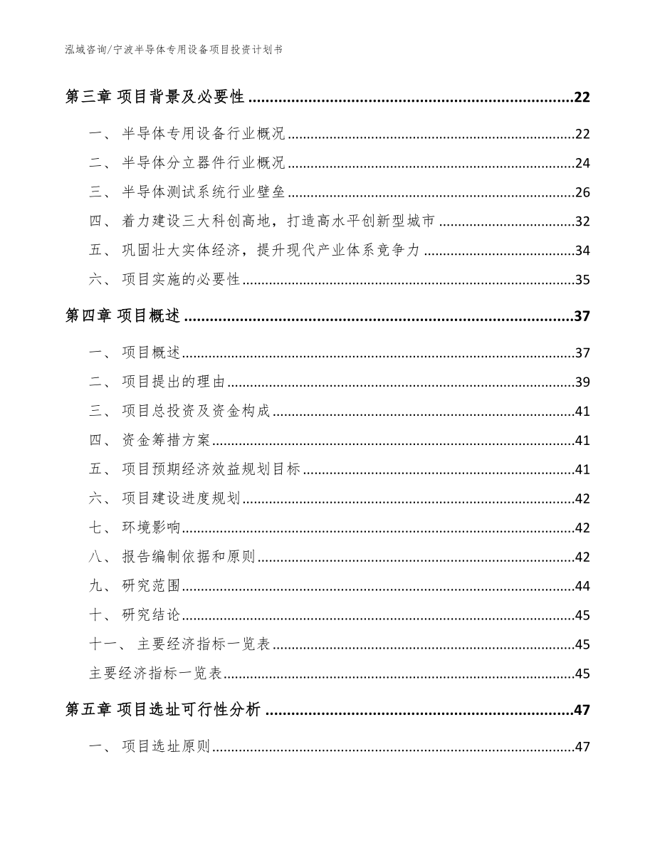 宁波半导体专用设备项目投资计划书模板范本_第3页