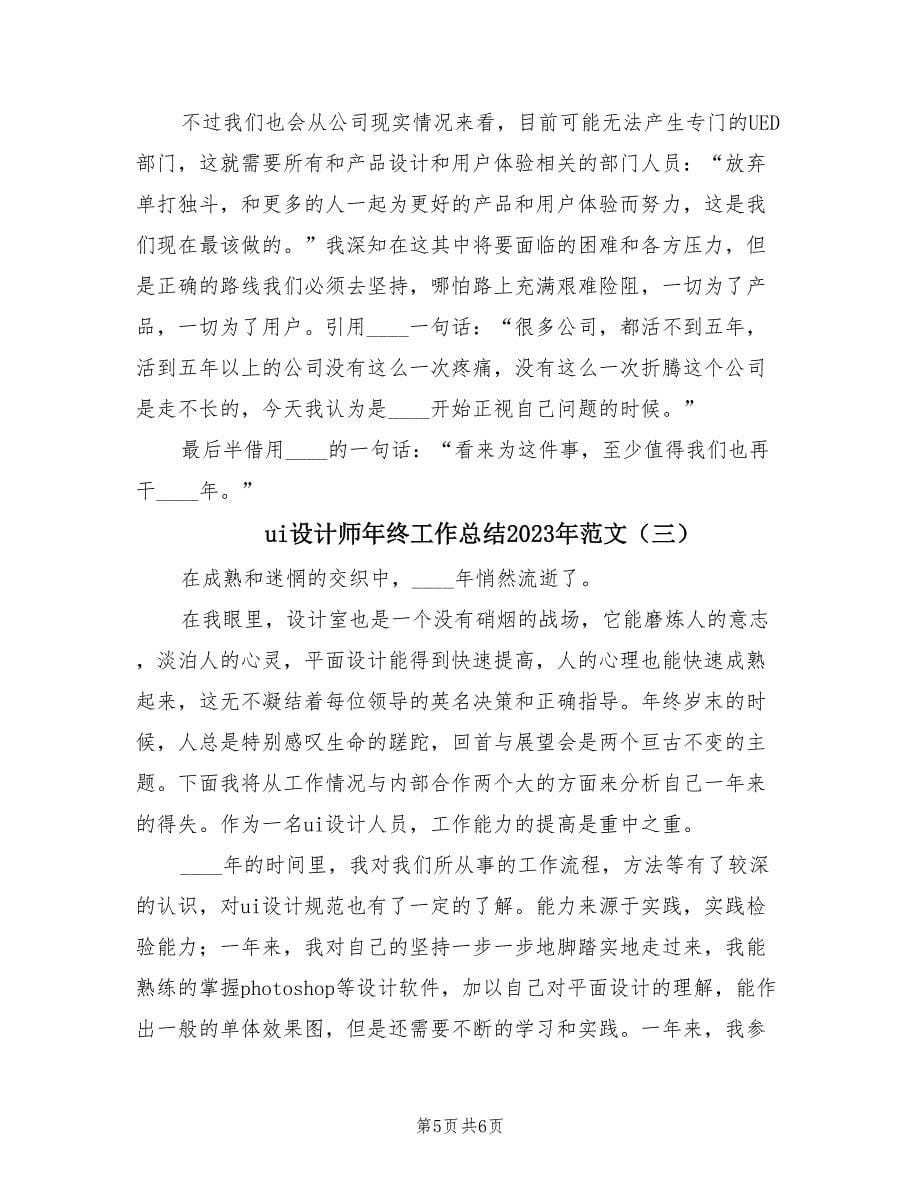 ui设计师年终工作总结2023年范文（三篇）.doc_第5页