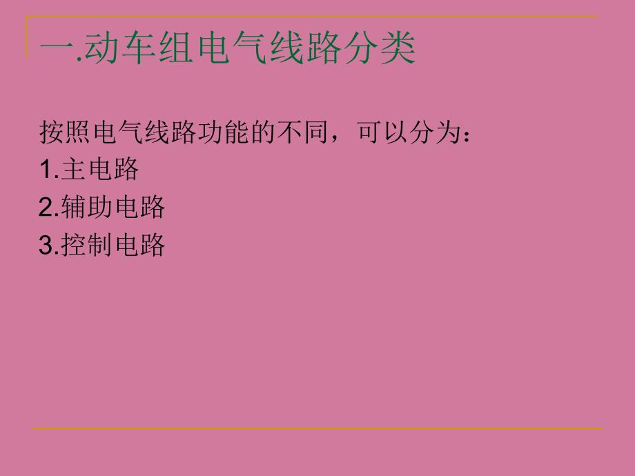 动车组主电路一CRH2ppt课件_第2页