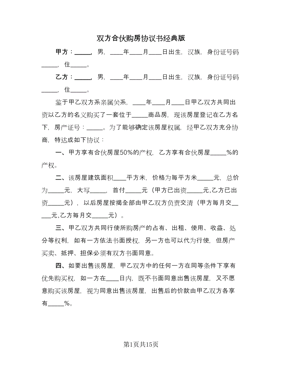 双方合伙购房协议书经典版（五篇）.doc_第1页