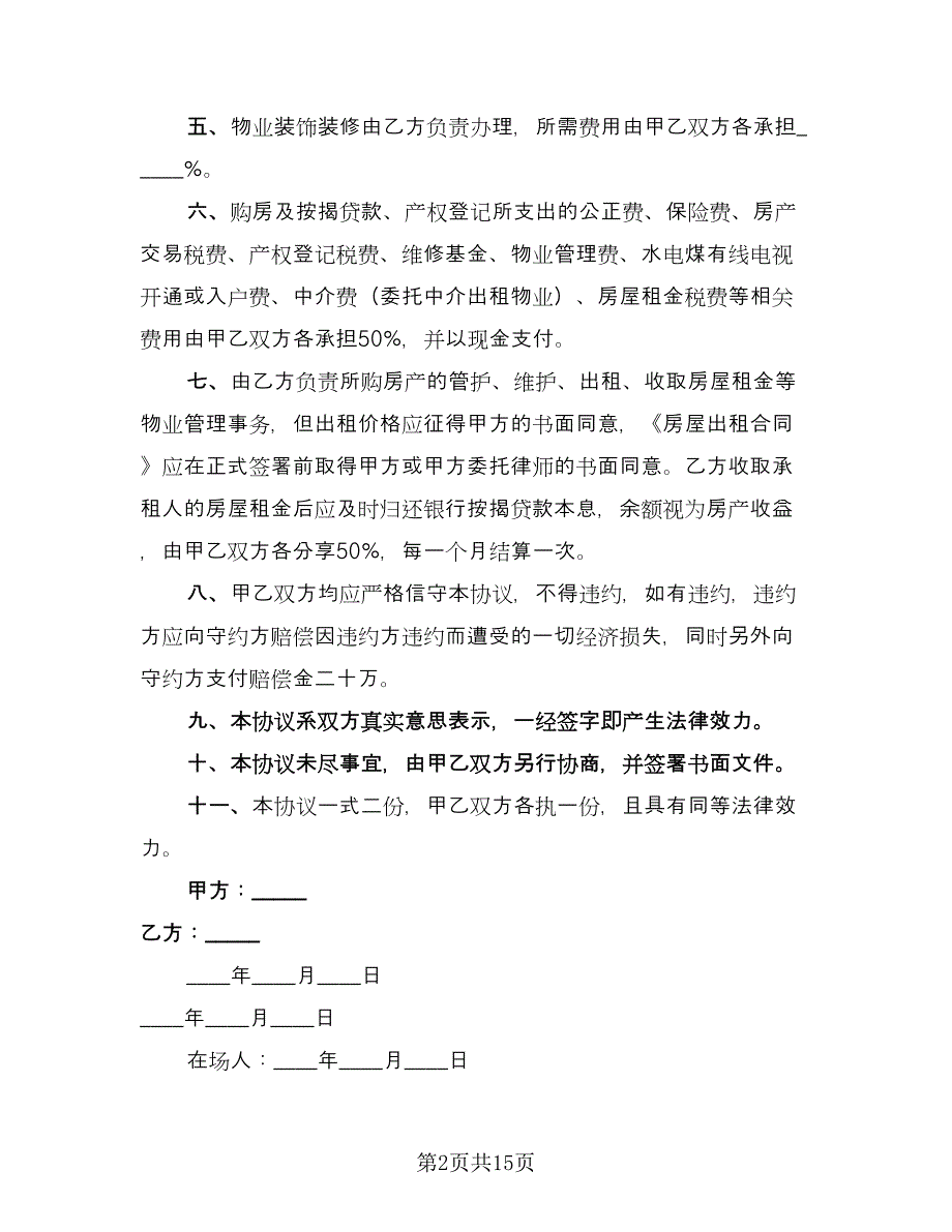 双方合伙购房协议书经典版（五篇）.doc_第2页