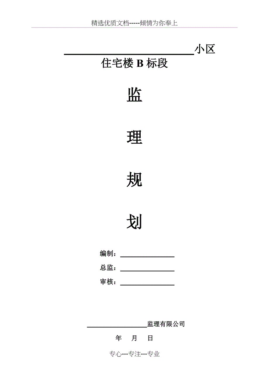 B标段监理规划_第1页