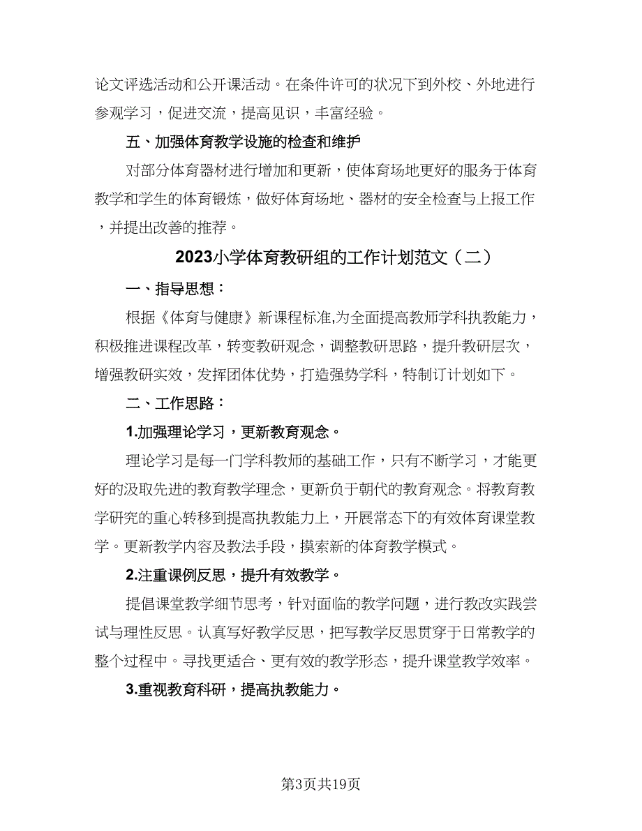 2023小学体育教研组的工作计划范文（七篇）.doc_第3页