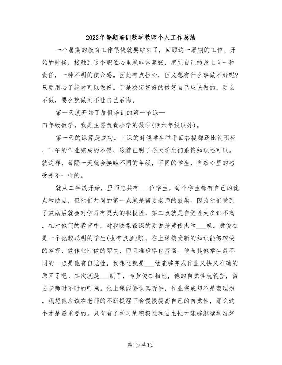 2022年暑期培训数学教师个人工作总结_第1页