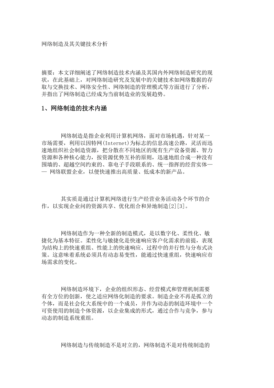 网络制造及其关键技术分析_第1页