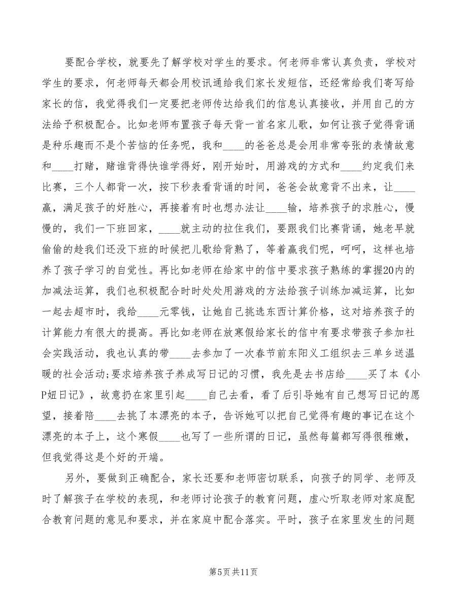 家长会家长发言稿：优秀学生家长代表发言稿(2篇)_第5页