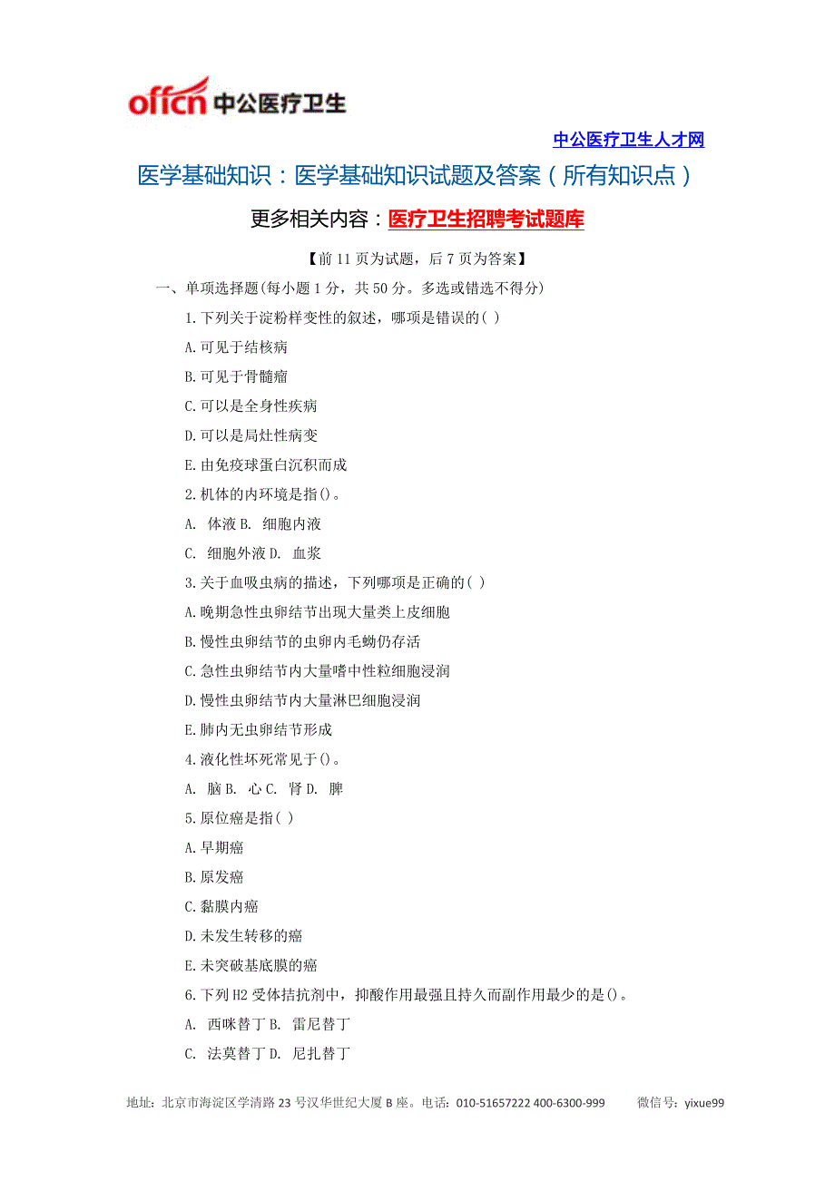 医学基础知识：医学基础知识试题及答案(所有知识点)_第1页