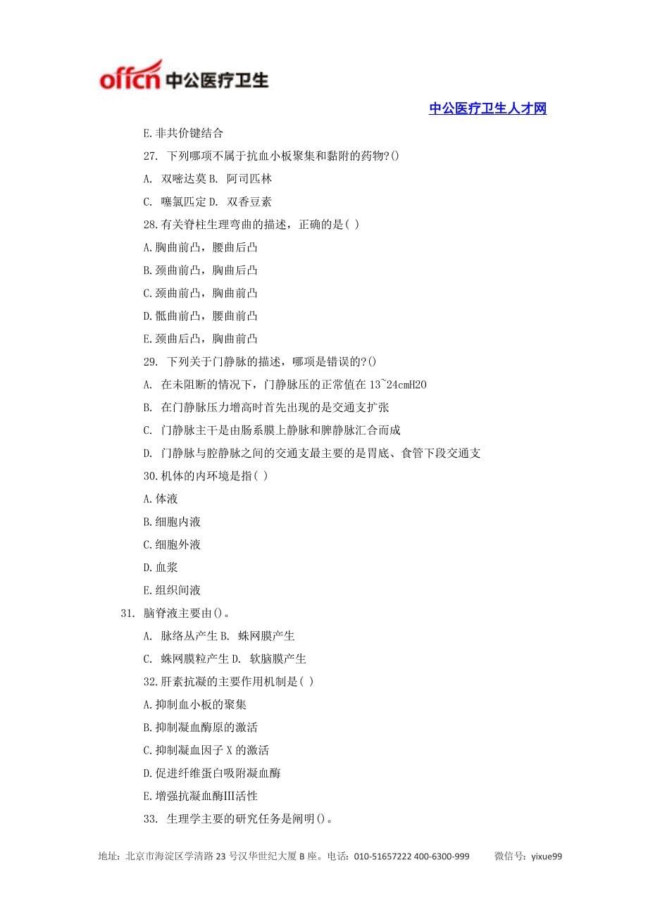 医学基础知识：医学基础知识试题及答案(所有知识点)_第5页