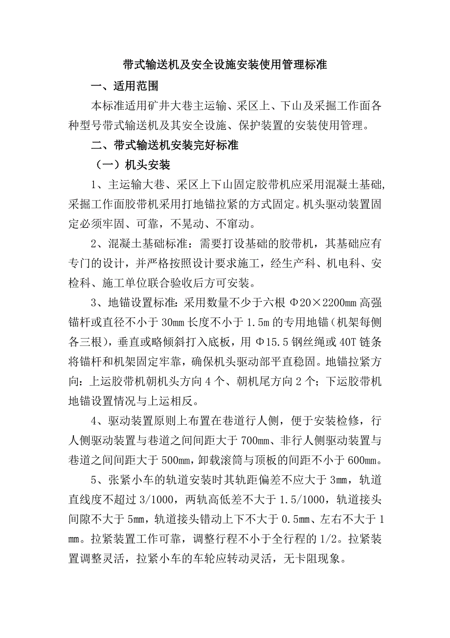 带式输送机及安全设施安装使用管理标准_第1页