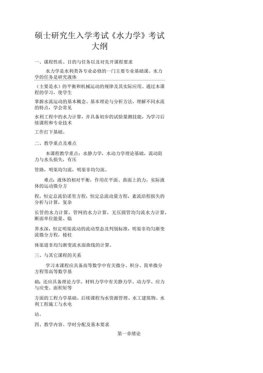 水力学课程教学大纲_第1页