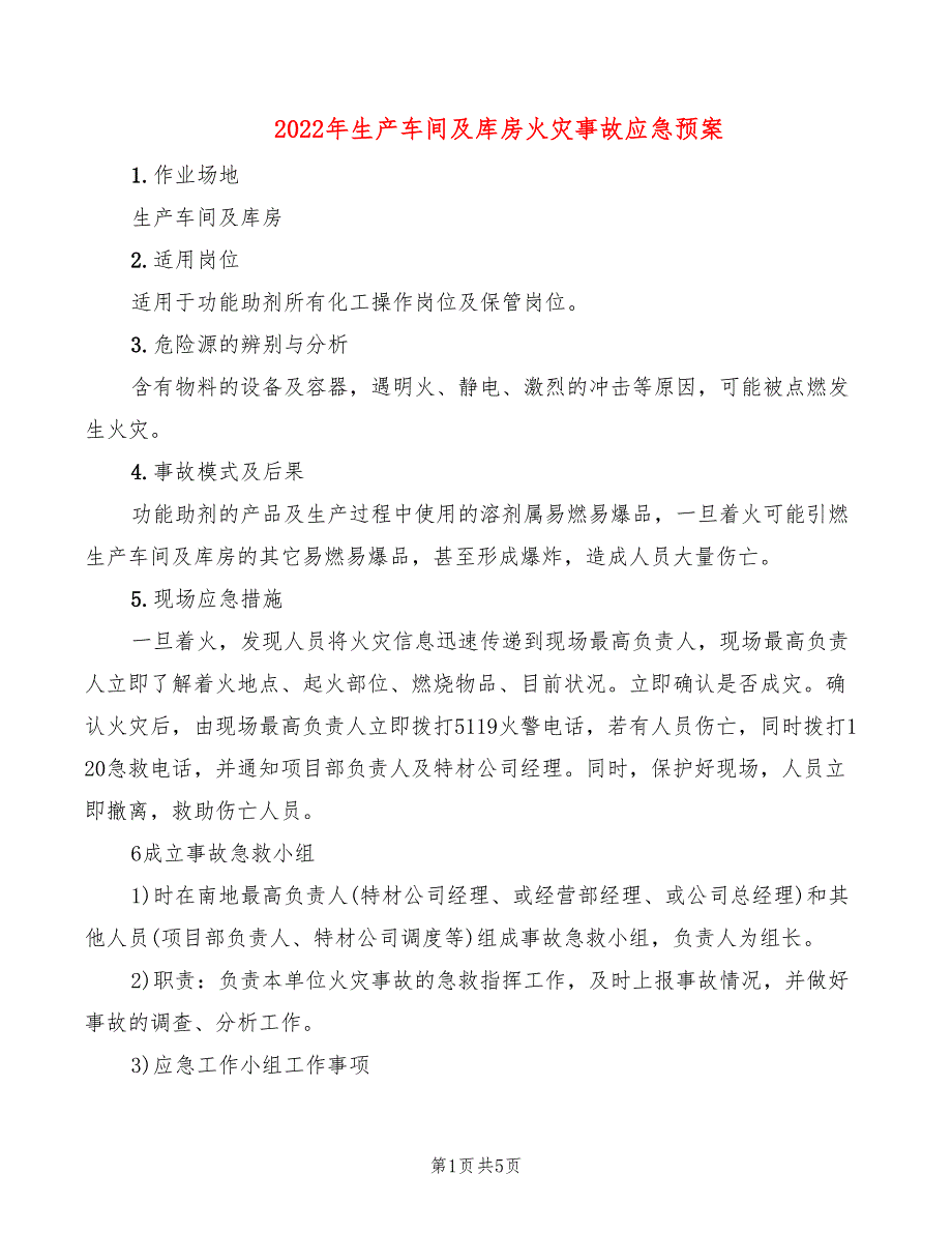 2022年生产车间及库房火灾事故应急预案_第1页