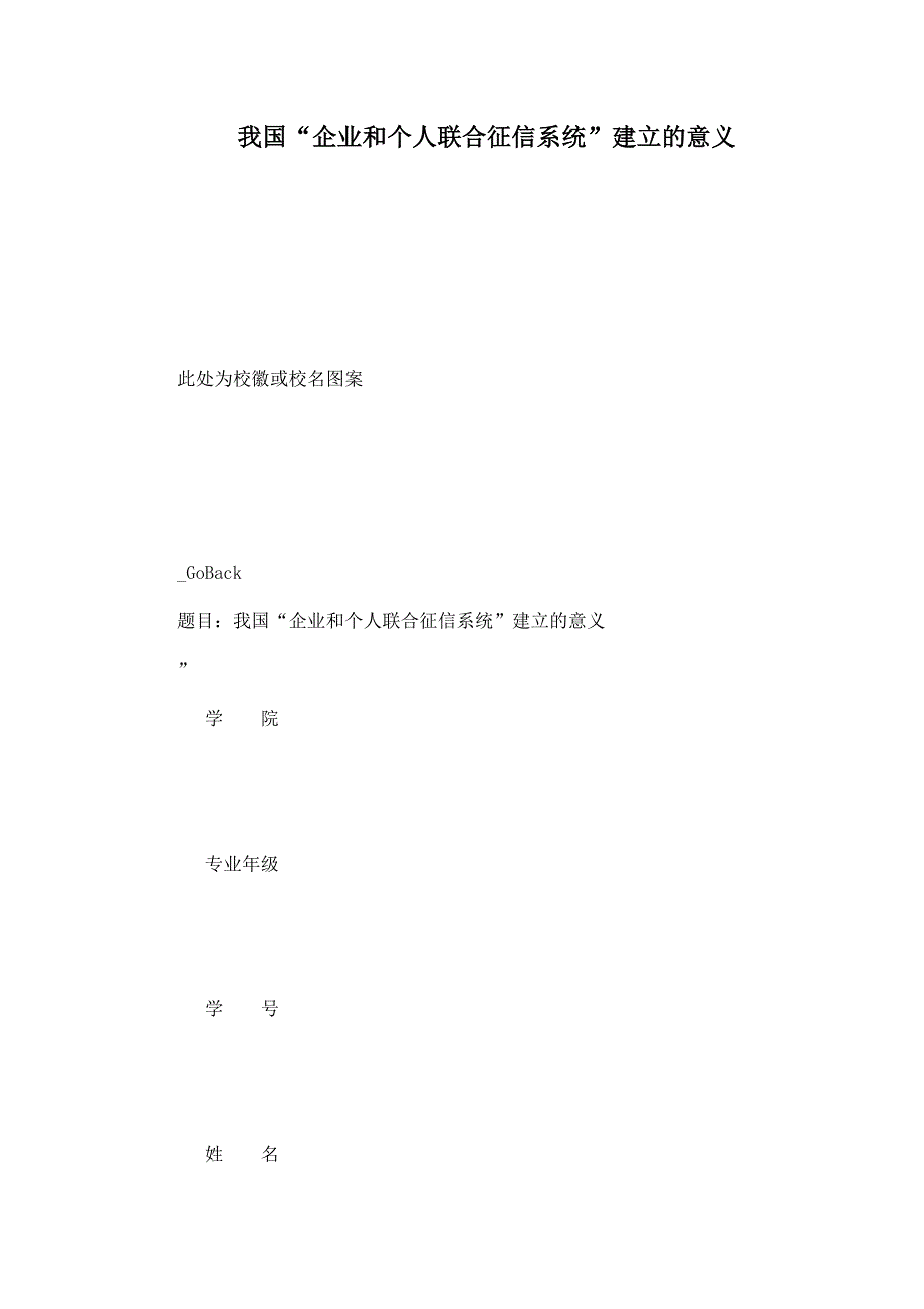 我国企业和个人联合征信系统建立的意义_第1页