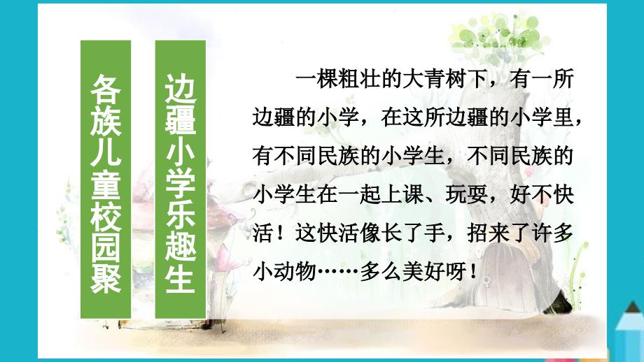 部编人教版小学语文三年级上册大青树下的小学ppt课件.ppt_第2页