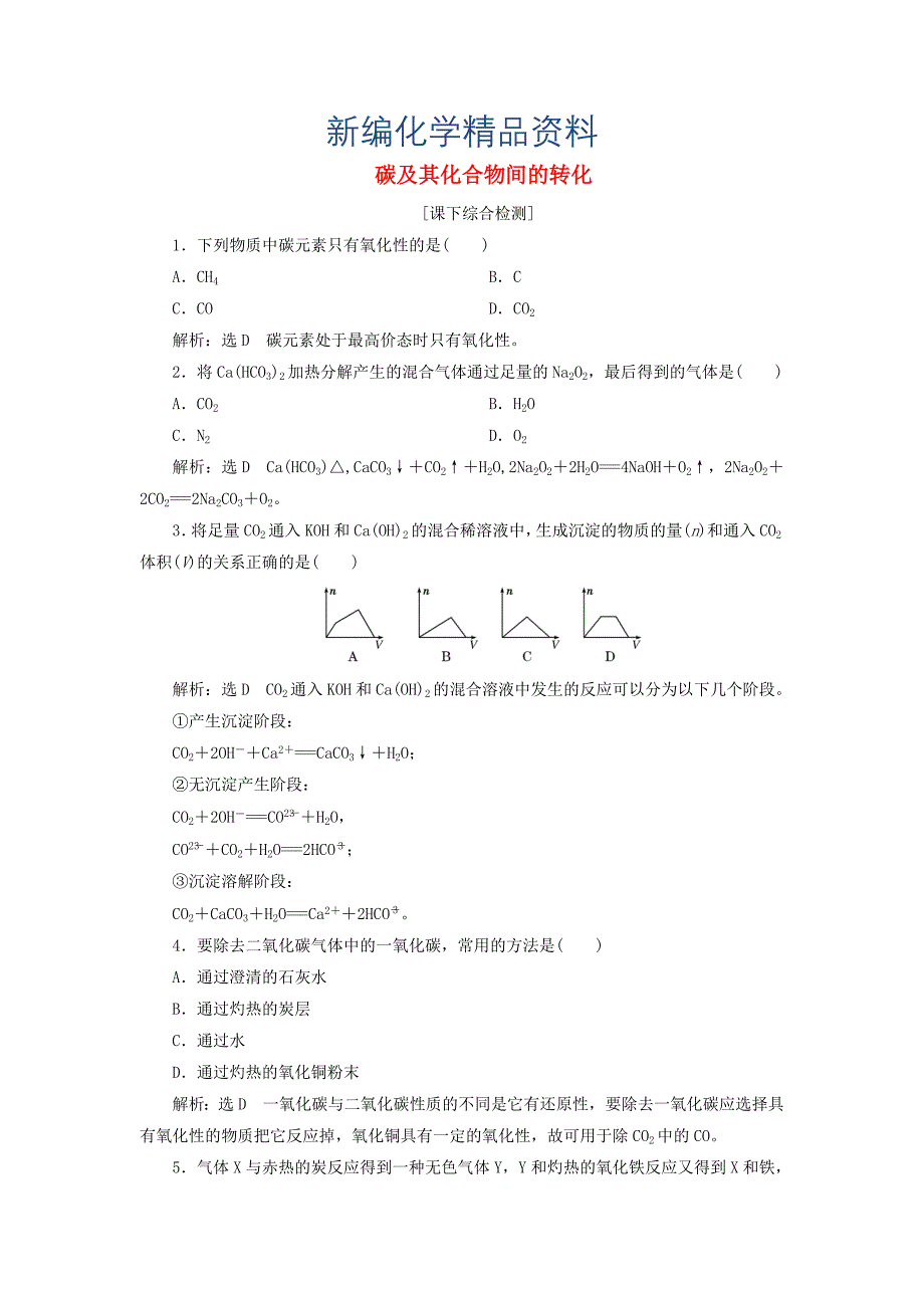 新编高中化学 3.1.2碳及其化合物间的转化课下检测 鲁科版必修1_第1页