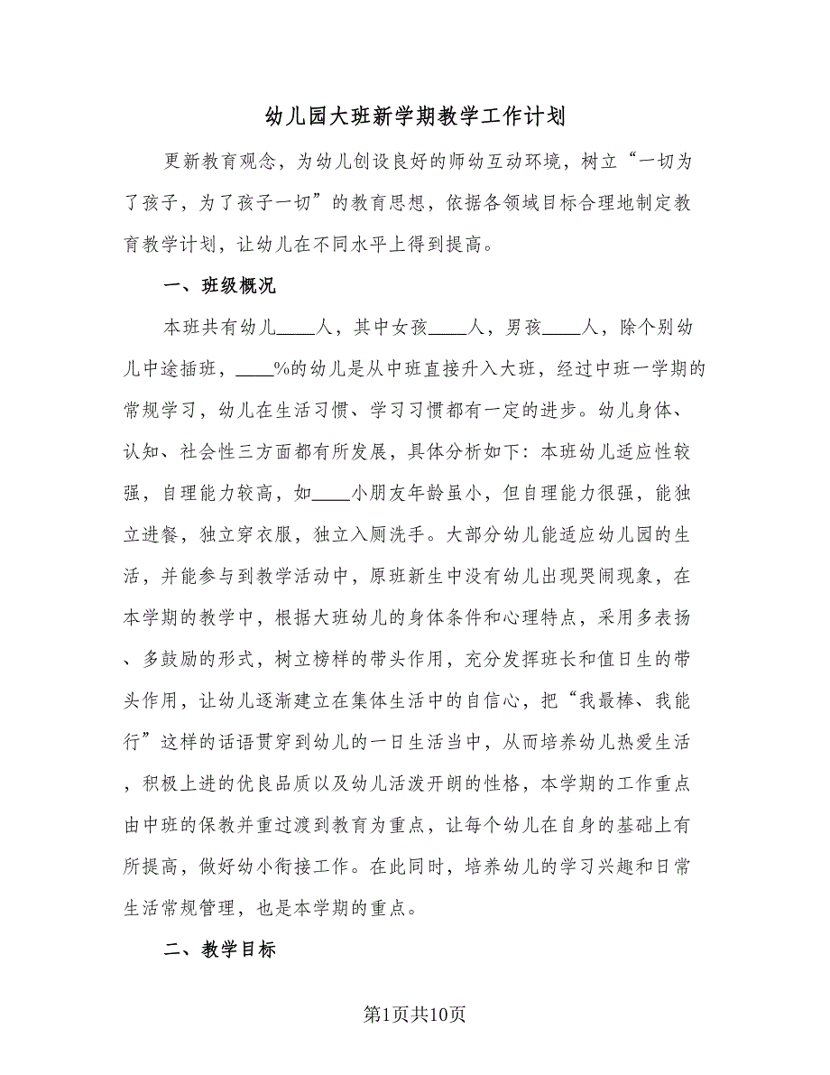 幼儿园大班新学期教学工作计划（四篇）.doc_第1页