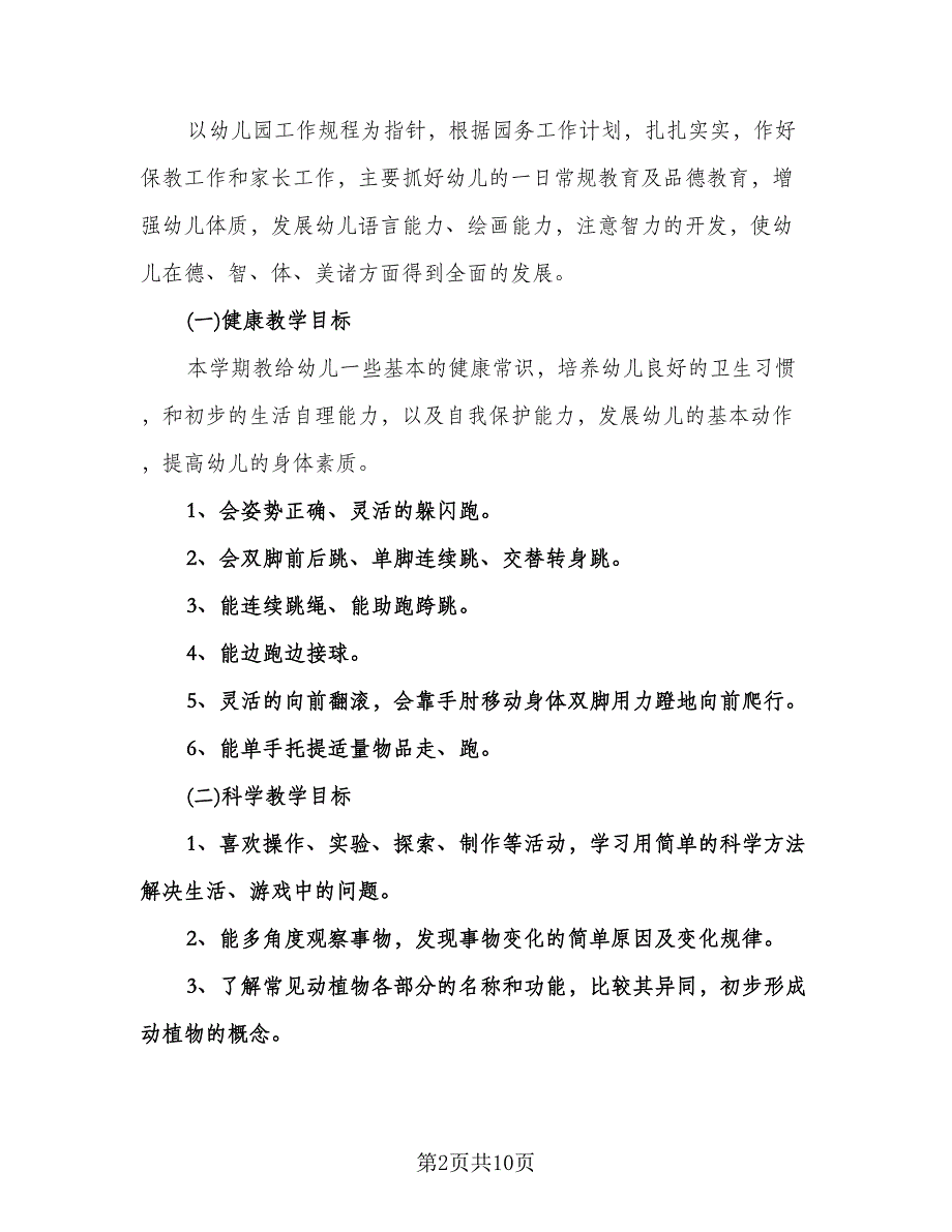 幼儿园大班新学期教学工作计划（四篇）.doc_第2页