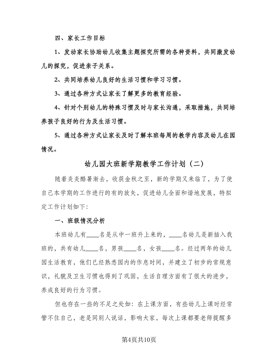 幼儿园大班新学期教学工作计划（四篇）.doc_第4页