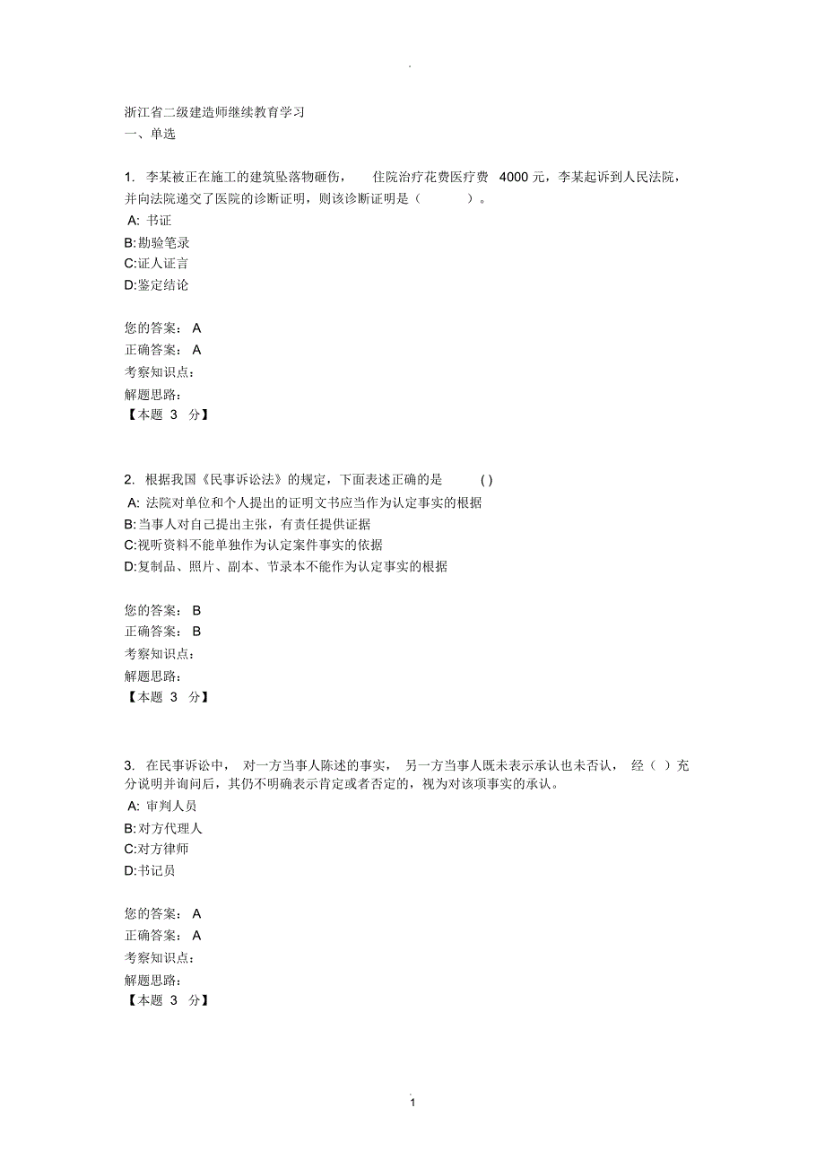 浙江省二级建造师继续教育学习_第1页