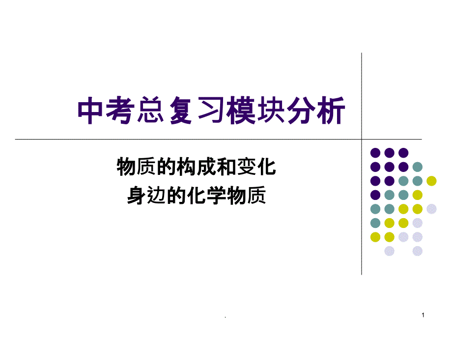 初中化学中考总复习模块分析ppt课件_第1页