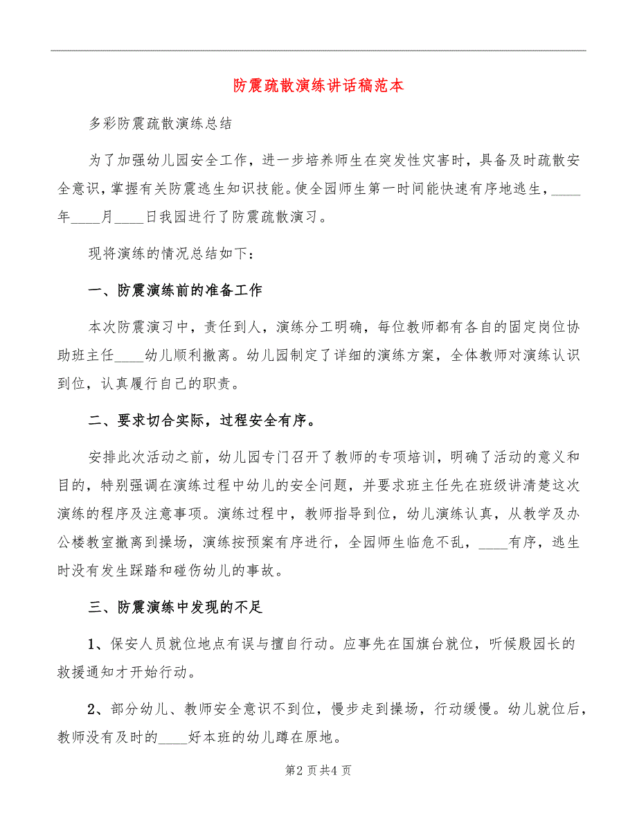 防震疏散演练讲话稿范本_第2页