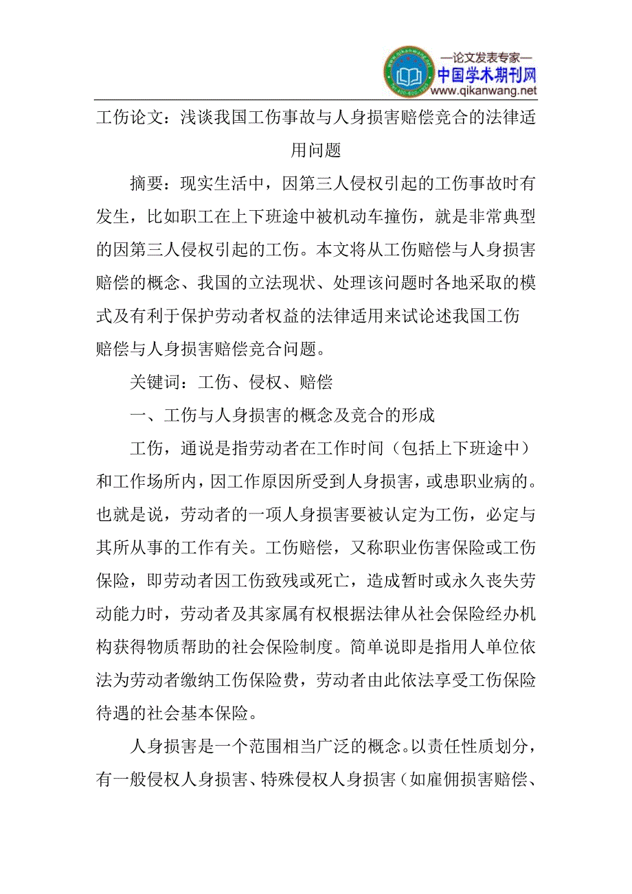 工伤论文浅谈我国工伤事故与人身损害赔偿竞合的法律适用问题_第1页