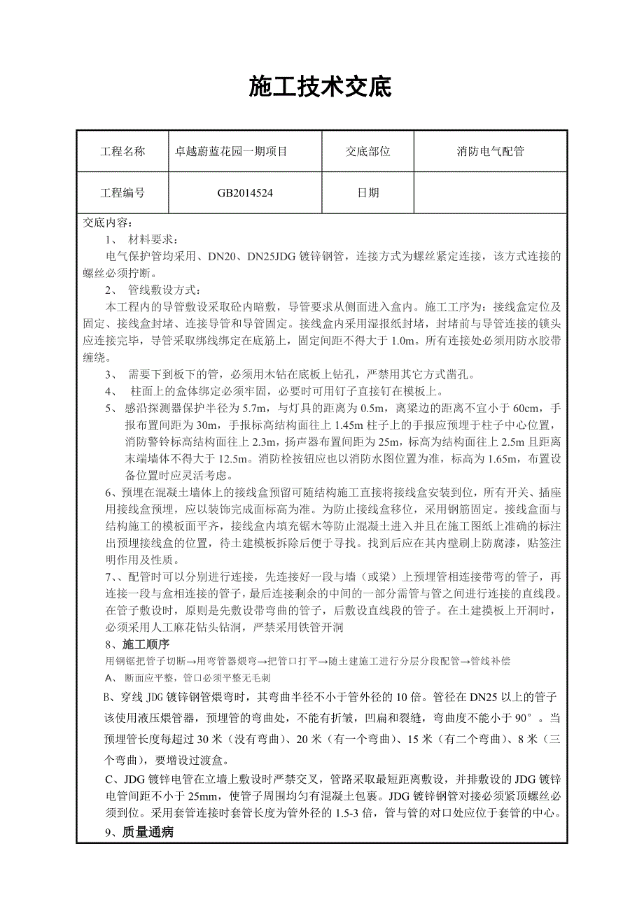 消防预埋技术交底.doc_第1页