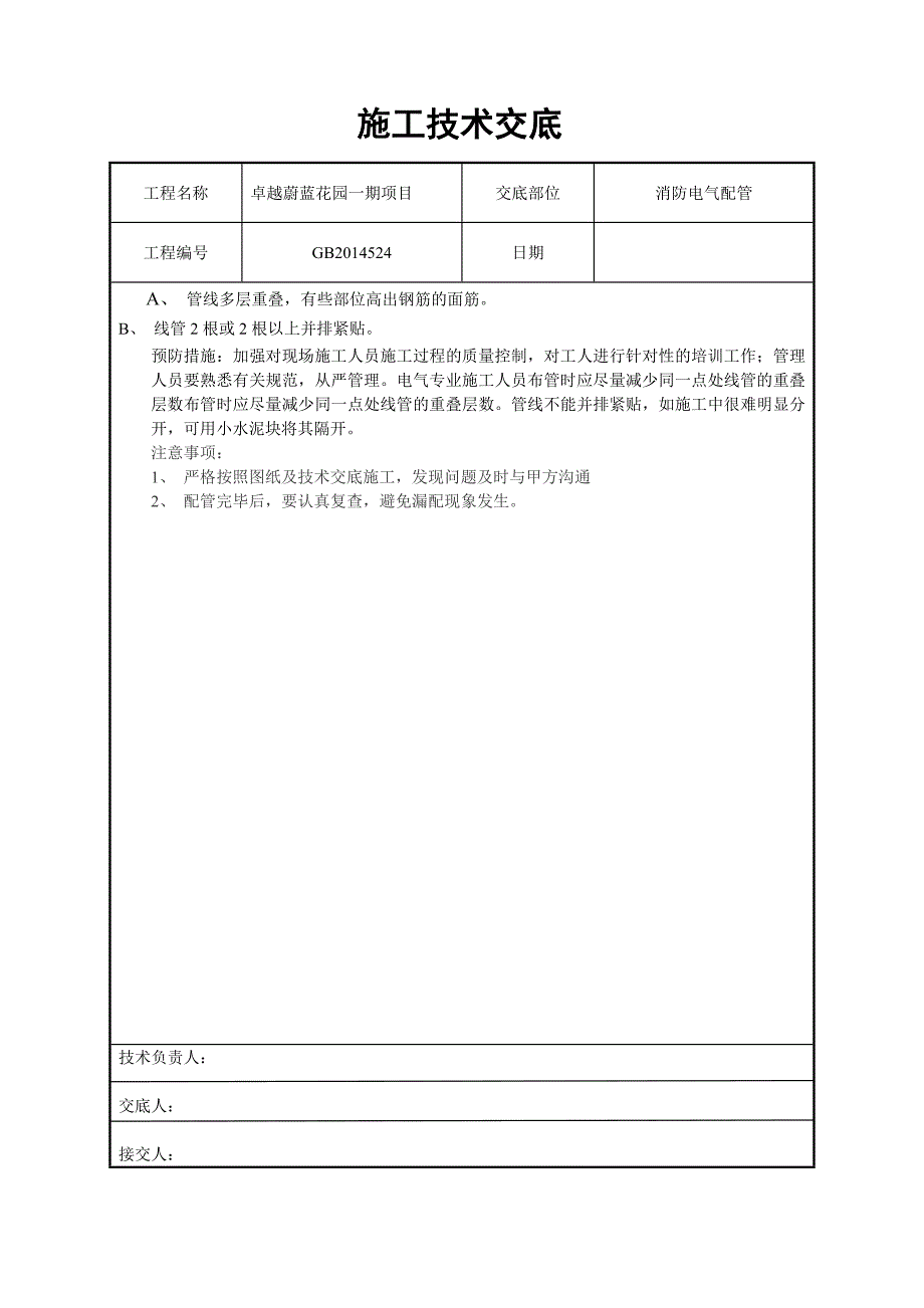 消防预埋技术交底.doc_第2页