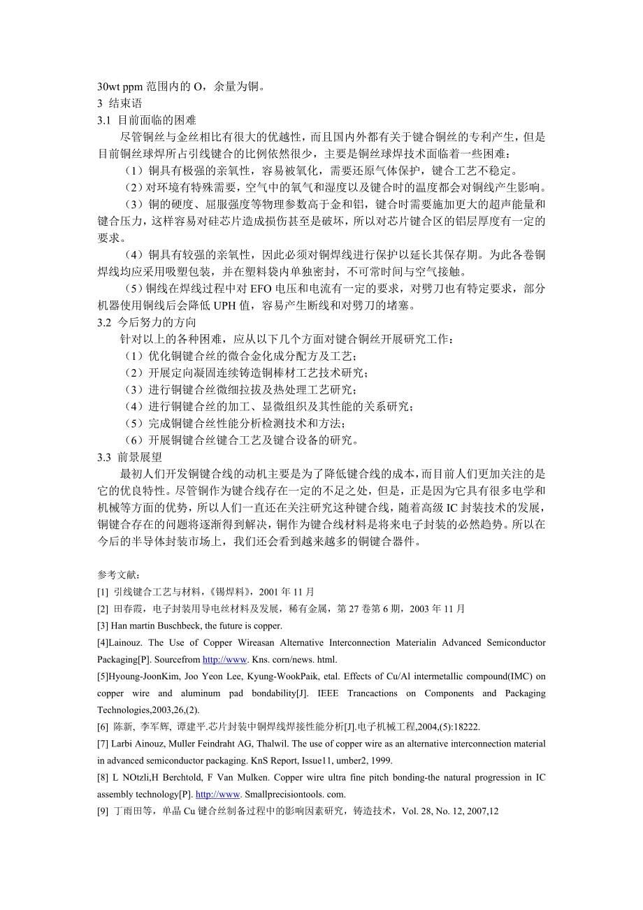 铜键合丝资料学习文献综述.doc_第5页