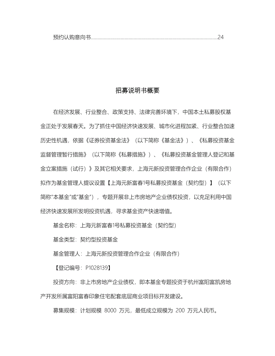 私募投资基金招募说明指导书.docx_第5页