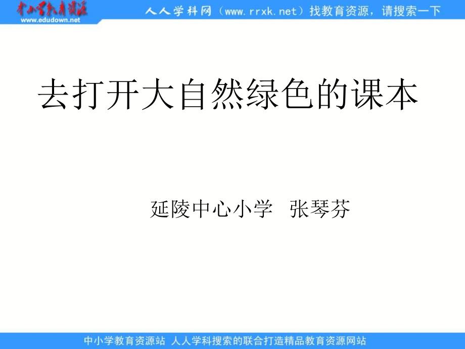 苏教版五年级上册去打开大自然绿色的课本课件1_第1页