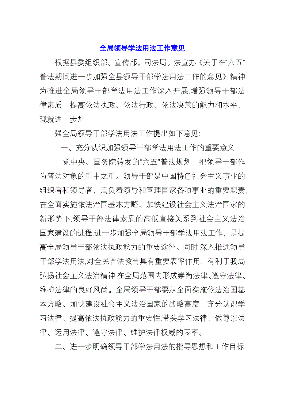 全局领导学法用法工作意见.docx_第1页