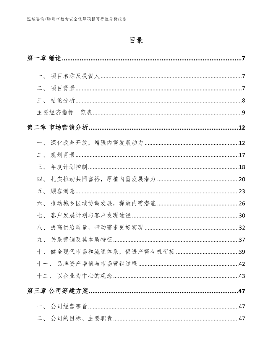 滕州市粮食安全保障项目可行性分析报告模板参考_第2页