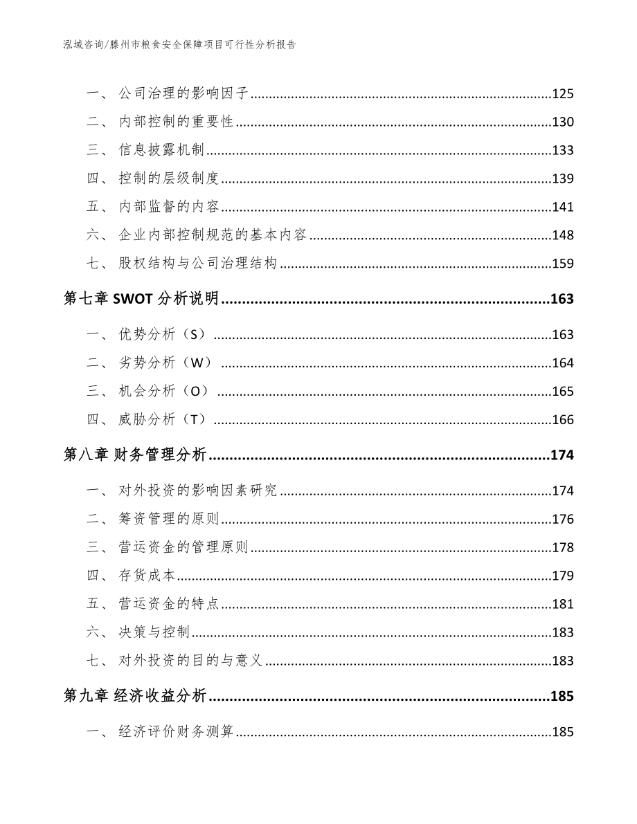 滕州市粮食安全保障项目可行性分析报告模板参考_第4页