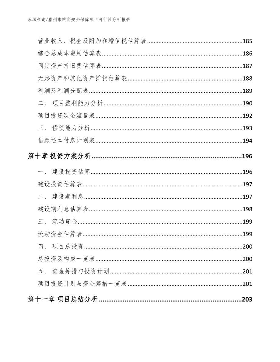 滕州市粮食安全保障项目可行性分析报告模板参考_第5页