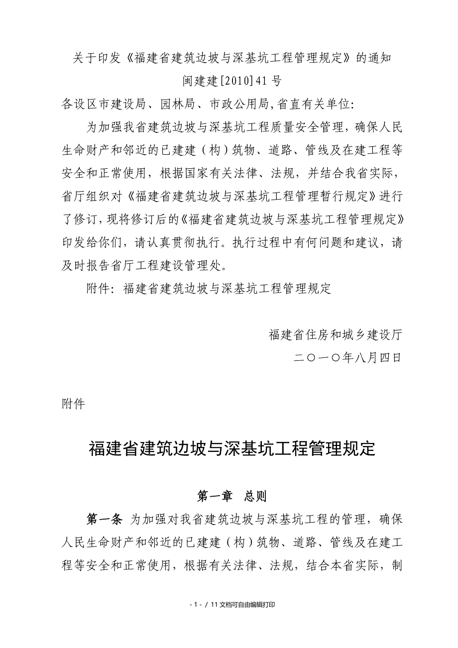 福建基坑管理规定_第1页