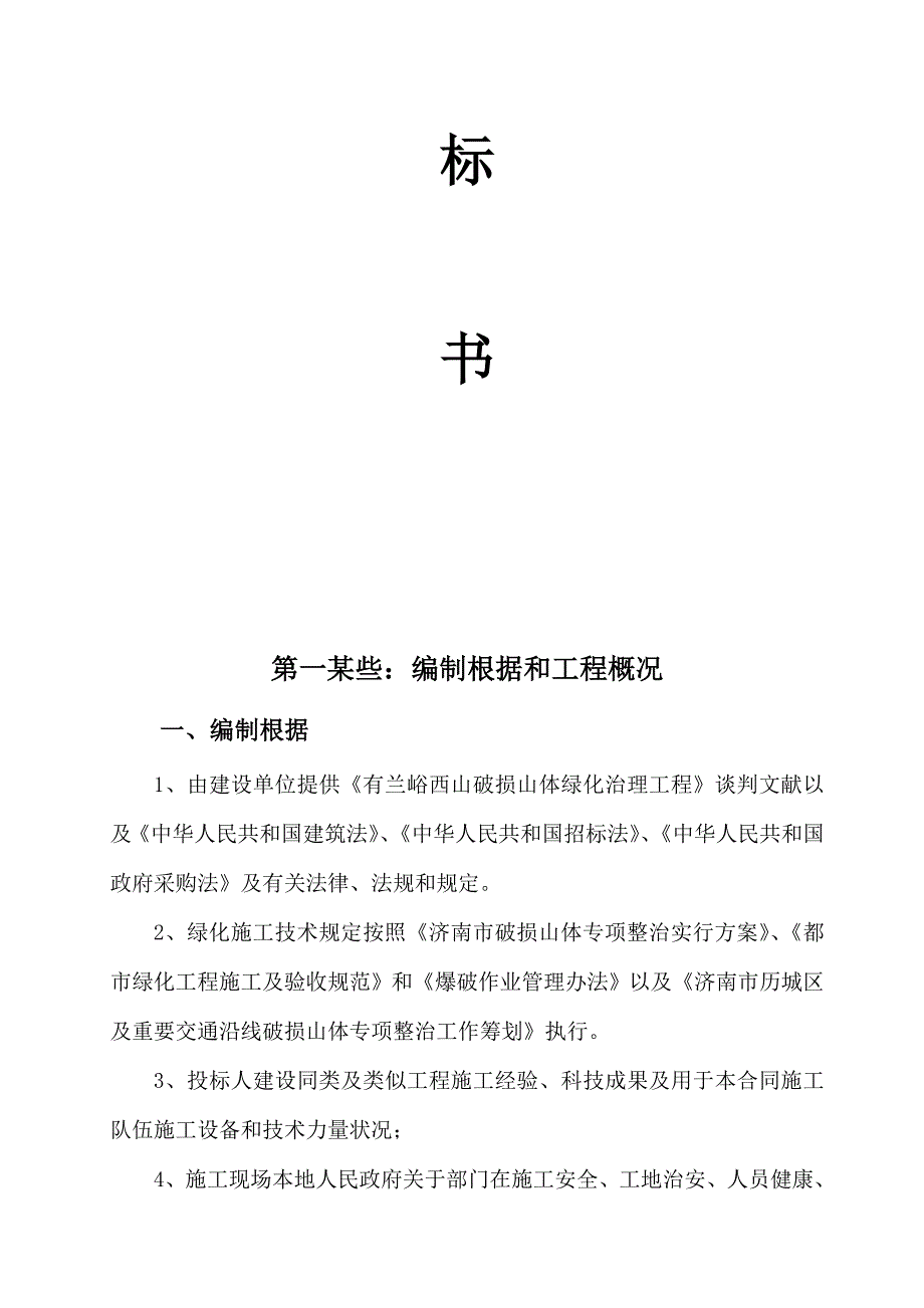 有兰峪破损山体治理工程施工组织设计样本_第2页