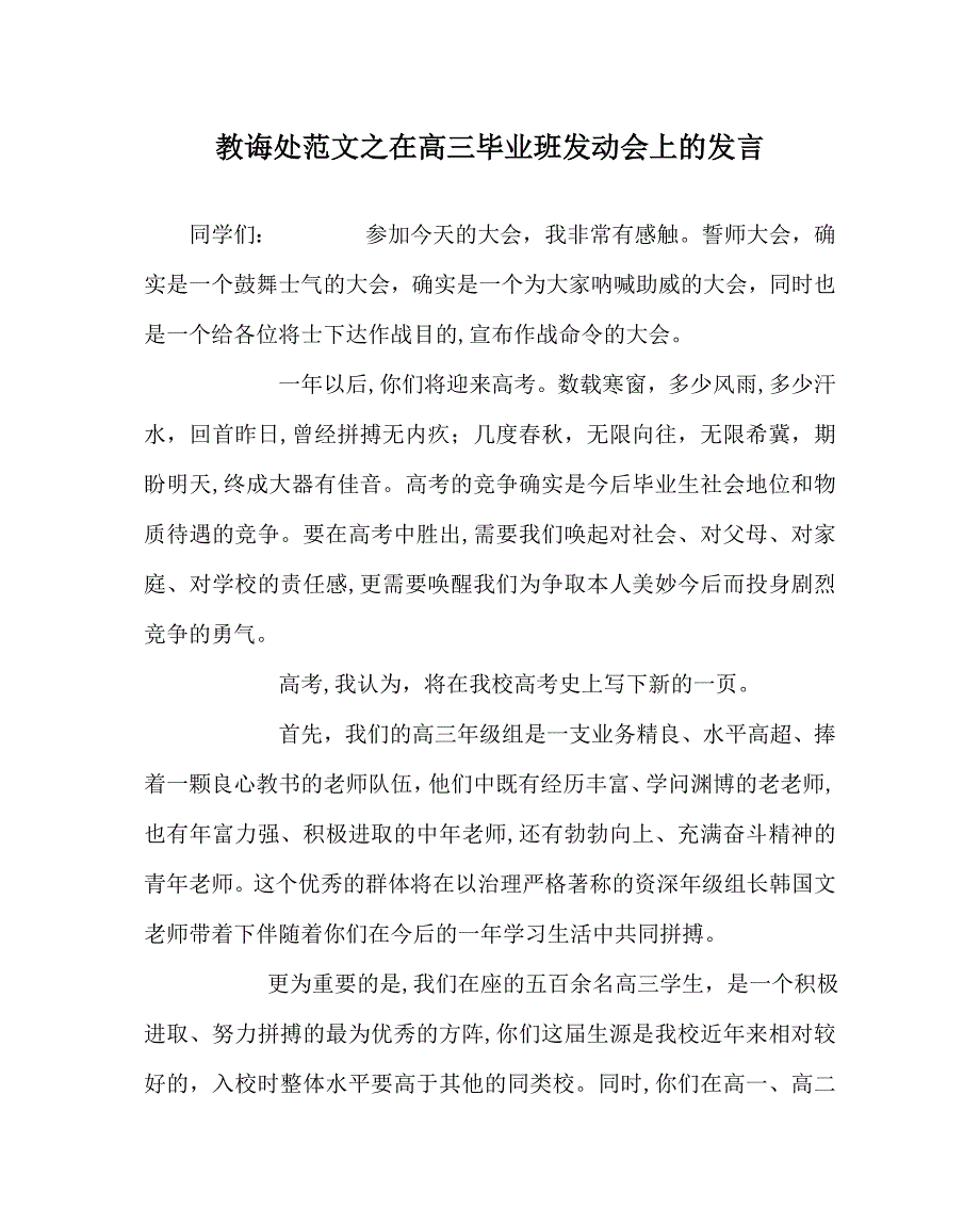 教导处范文在高三毕业班动员会上的发言_第1页