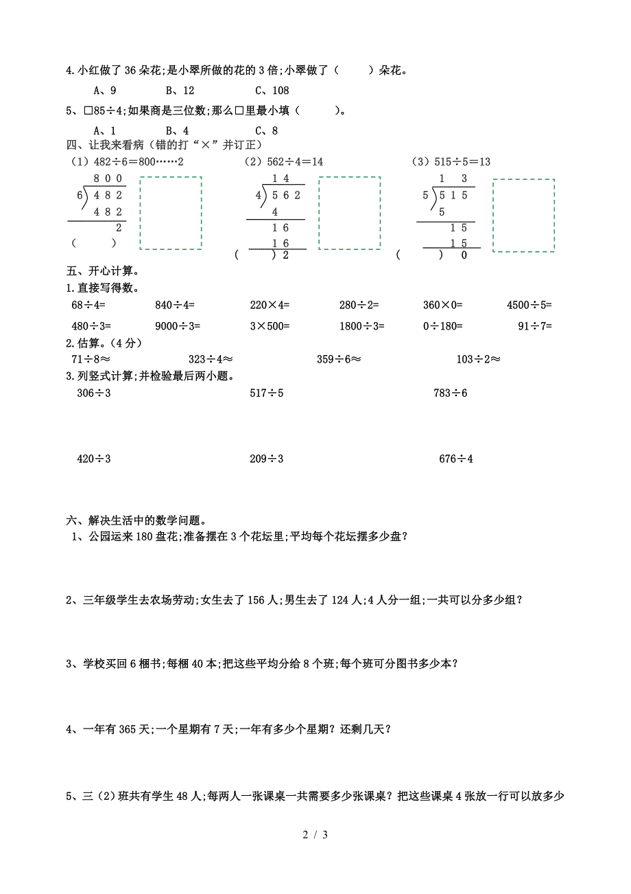 三年级数学下册第二单元测试题.doc_第2页