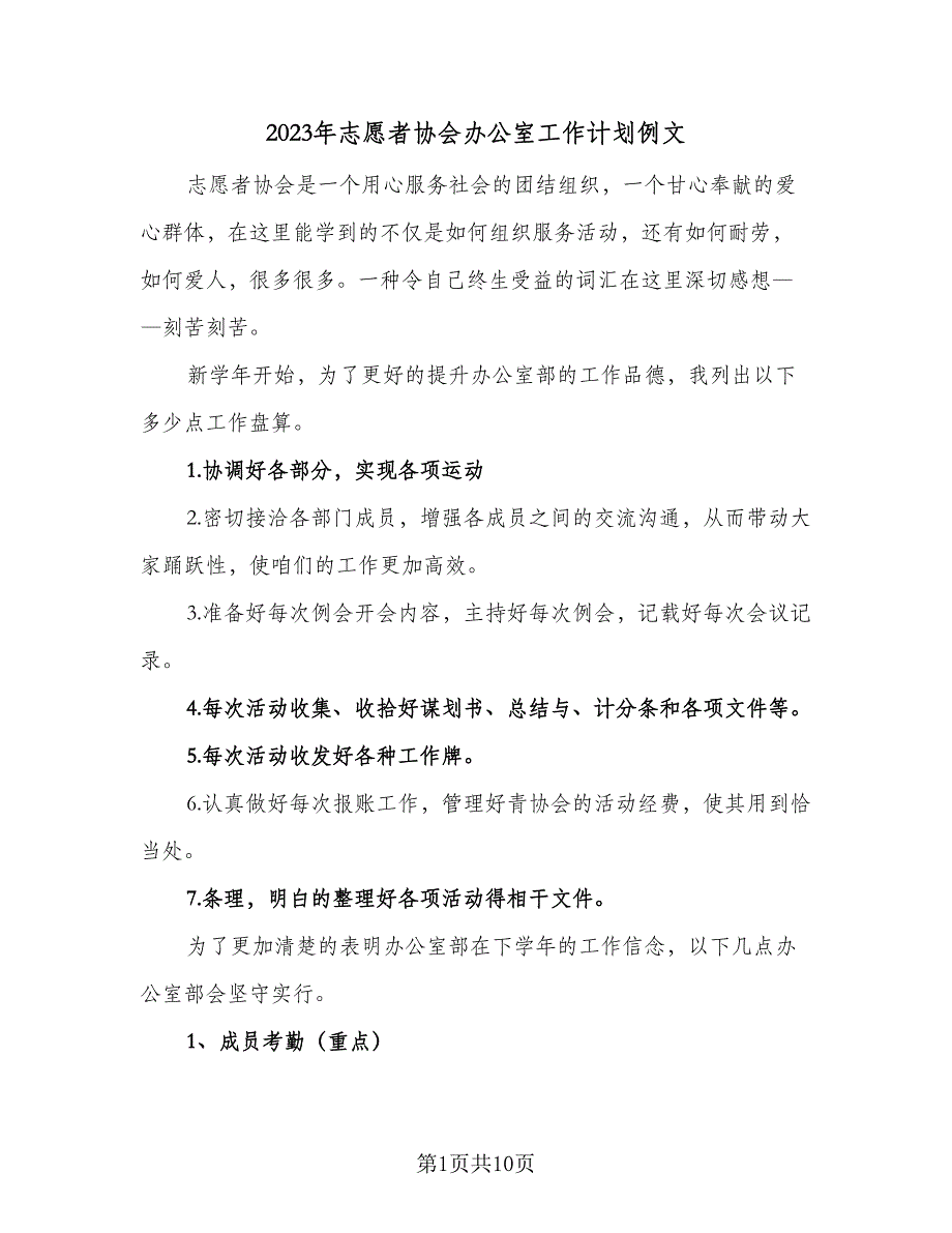 2023年志愿者协会办公室工作计划例文（二篇）_第1页