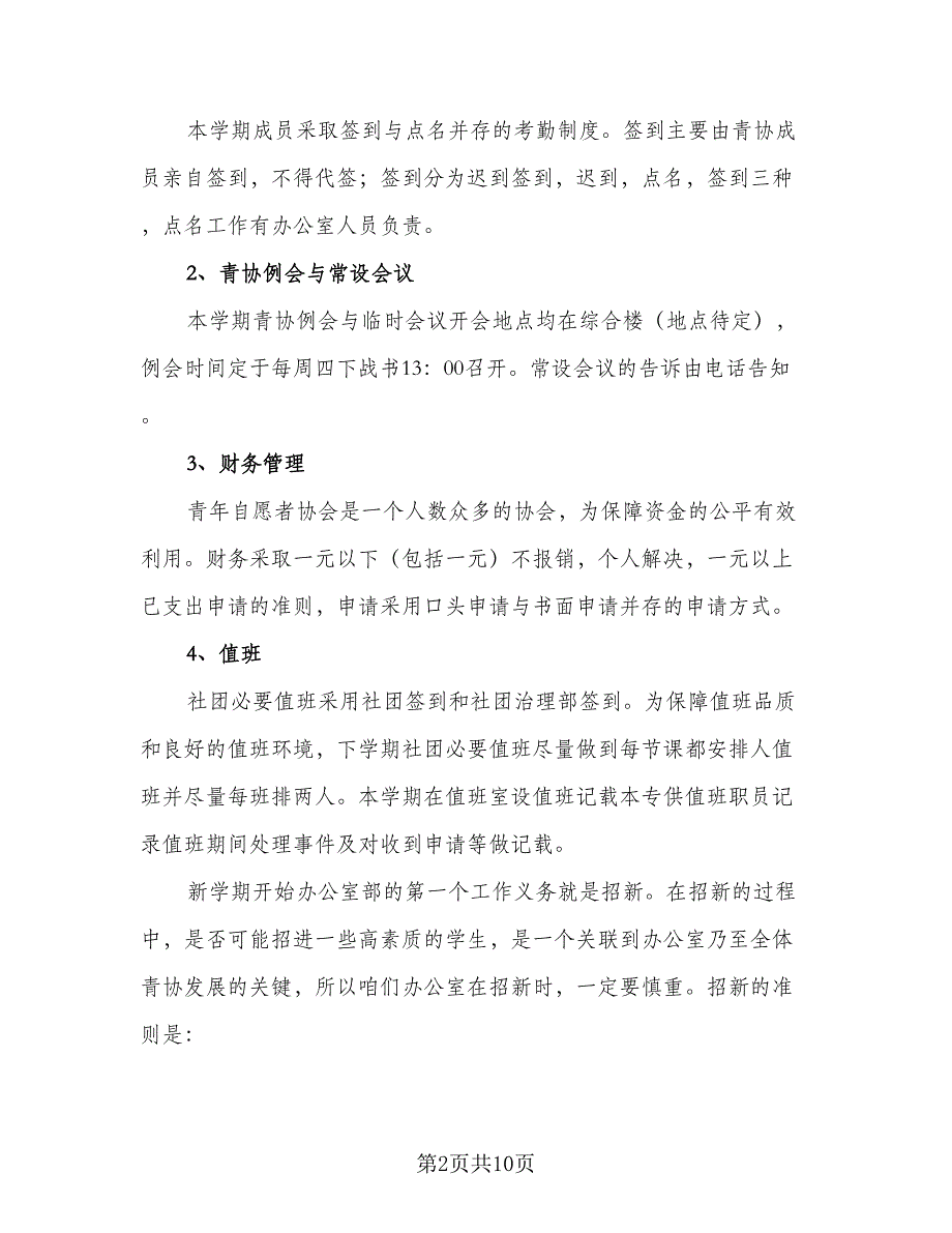 2023年志愿者协会办公室工作计划例文（二篇）_第2页