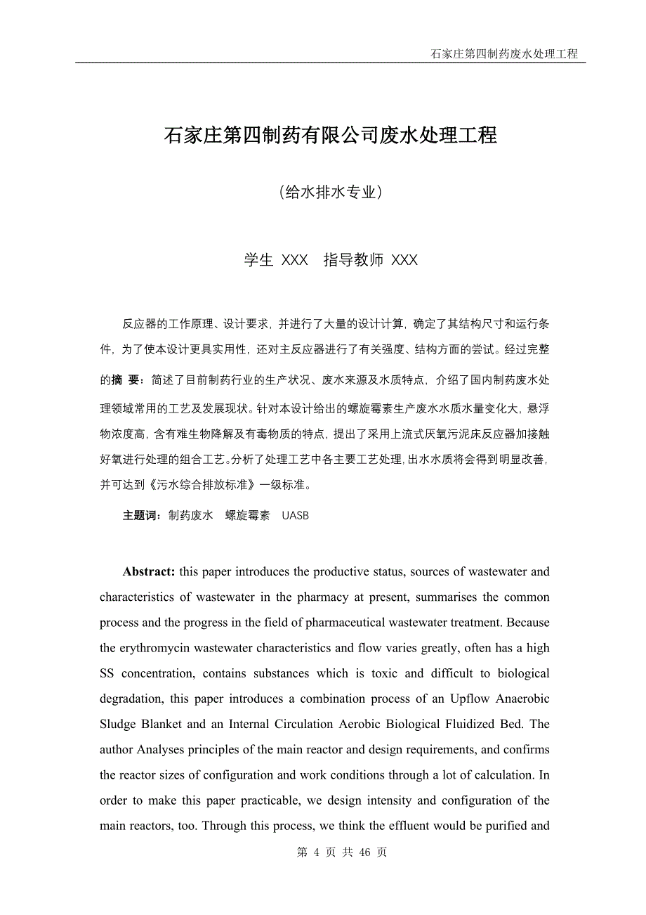 给水排水工程专业毕业设计论文石家庄第四制药有限公司废水处理工程_第4页