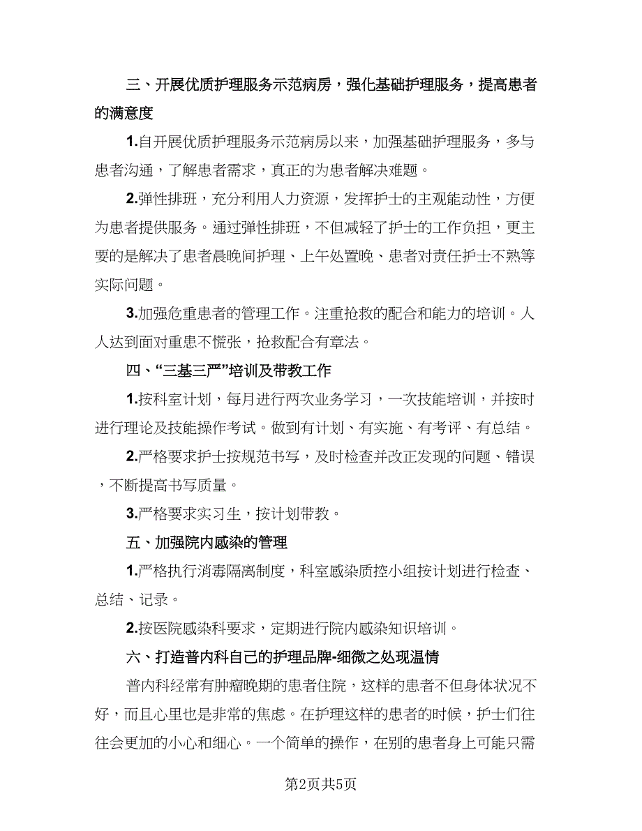 2023内科护理工作工作总结例文（2篇）.doc_第2页