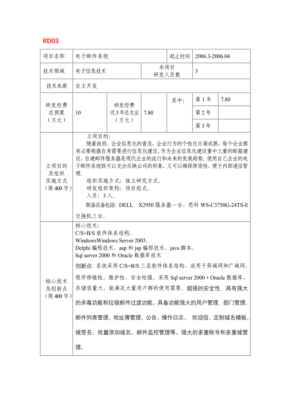 企业研究开发项目情况表案例1_第4页