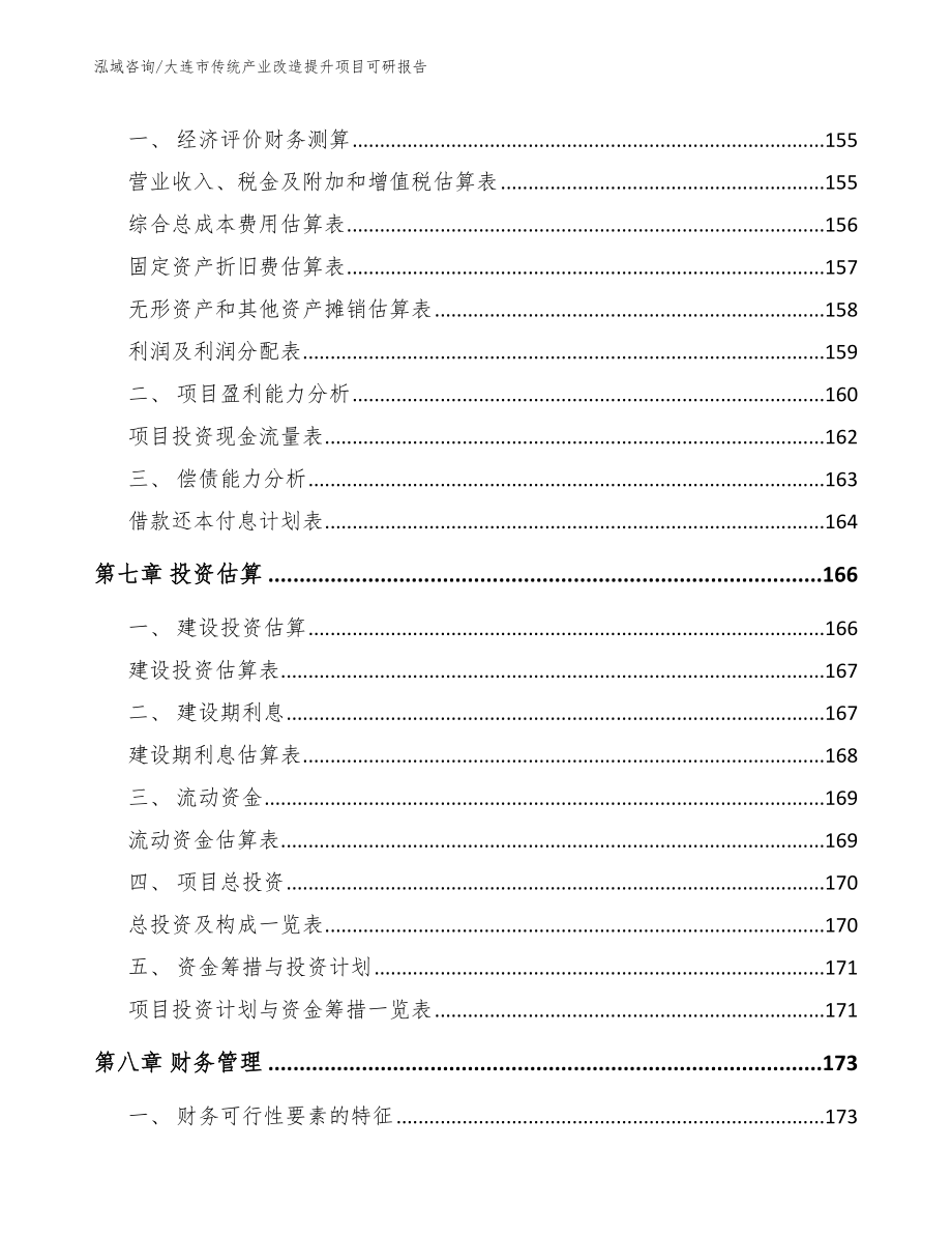 大连市传统产业改造提升项目可研报告模板范文_第3页