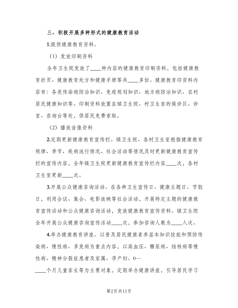 村卫生室健康教育服务制度范本（四篇）.doc_第2页