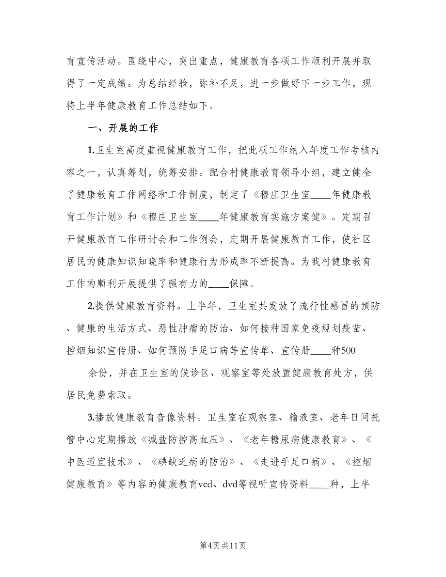 村卫生室健康教育服务制度范本（四篇）.doc_第4页